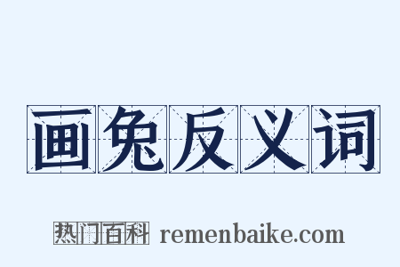 画兔反义词是什么意思的图片